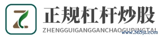 正规股票配资官网_正规股票配资平台_正规股票配资开户_正规股票配资公司