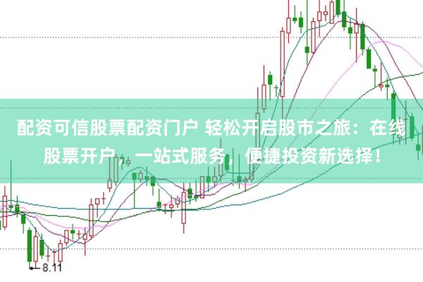 配资可信股票配资门户 轻松开启股市之旅：在线股票开户，一站式服务，便捷投资新选择！