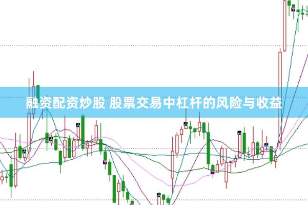 融资配资炒股 股票交易中杠杆的风险与收益