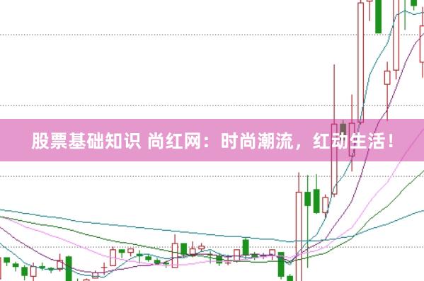 股票基础知识 尚红网：时尚潮流，红动生活！