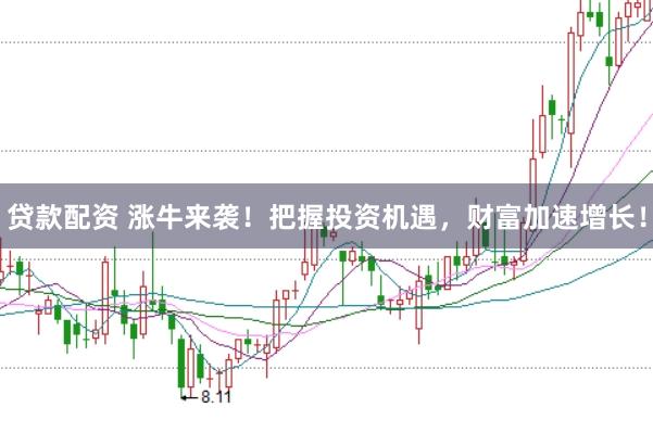 贷款配资 涨牛来袭！把握投资机遇，财富加速增长！
