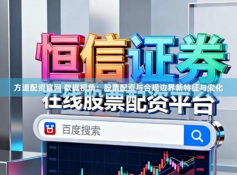 方道配资官网 数据视角：股票配资与合规边界新特征与变化