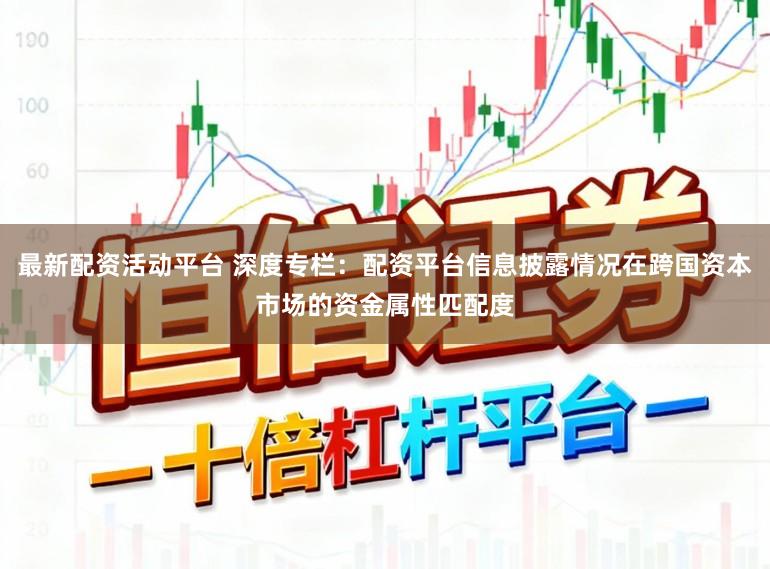 最新配资活动平台 深度专栏：配资平台信息披露情况在跨国资本市场的资金属性匹配度