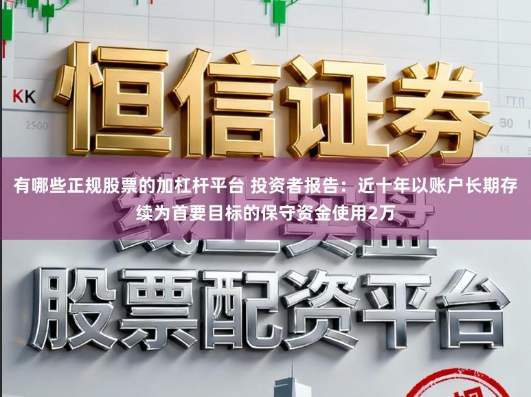 有哪些正规股票的加杠杆平台 投资者报告：近十年以账户长期存续为首要目标的保守资金使用2万