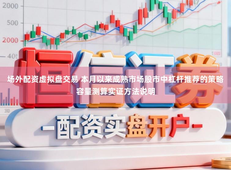 场外配资虚拟盘交易 本月以来成熟市场股市中杠杆推荐的策略容量测算实证方法说明