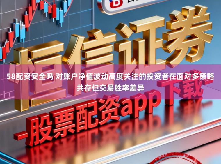 58配资安全吗 对账户净值波动高度关注的投资者在面对多策略共存但交易胜率差异