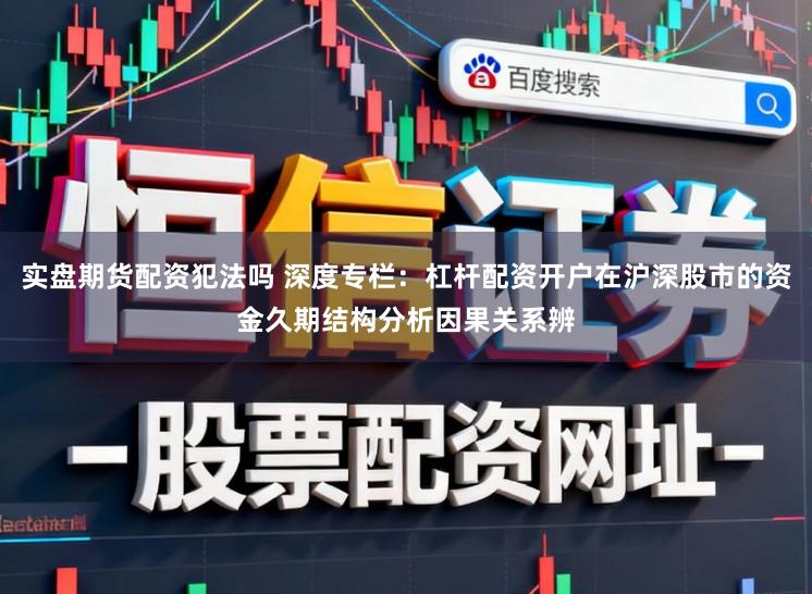 实盘期货配资犯法吗 深度专栏：杠杆配资开户在沪深股市的资金久期结构分析因果关系辨