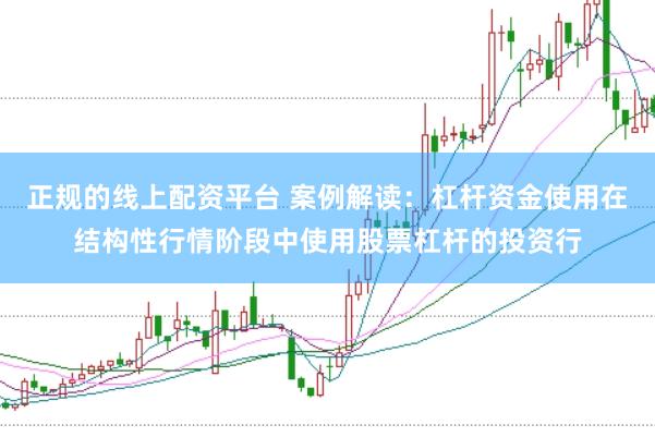 正规的线上配资平台 案例解读：杠杆资金使用在结构性行情阶段中使用股票杠杆的投资行