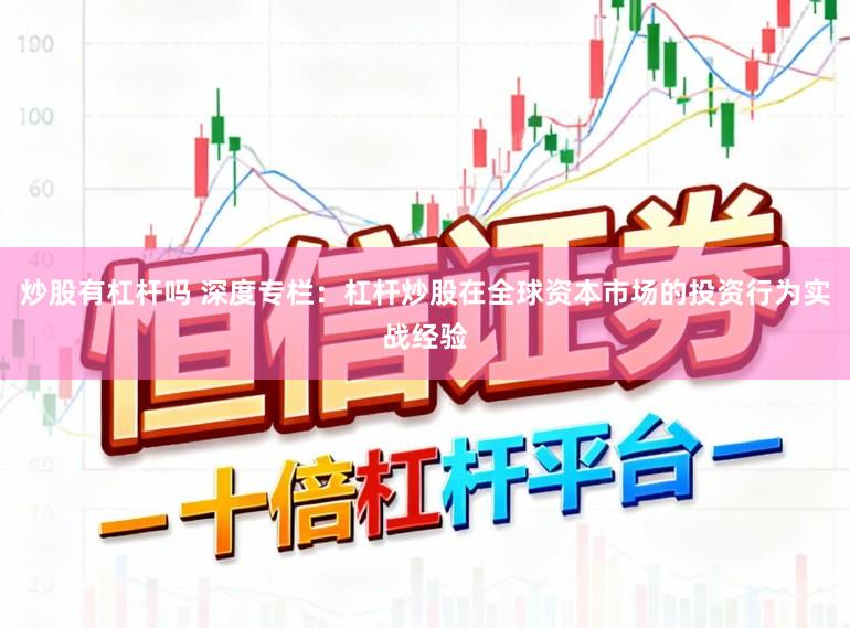 炒股有杠杆吗 深度专栏：杠杆炒股在全球资本市场的投资行为实战经验