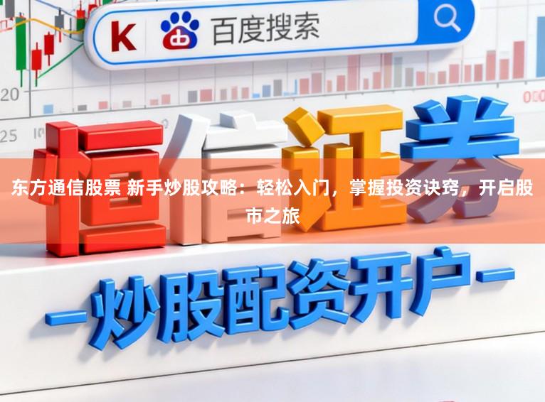 东方通信股票 新手炒股攻略：轻松入门，掌握投资诀窍，开启股市之旅