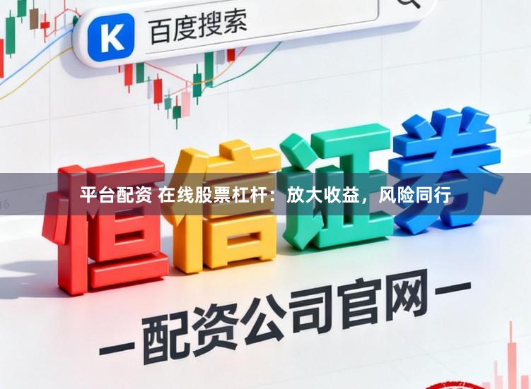 平台配资 在线股票杠杆：放大收益，风险同行