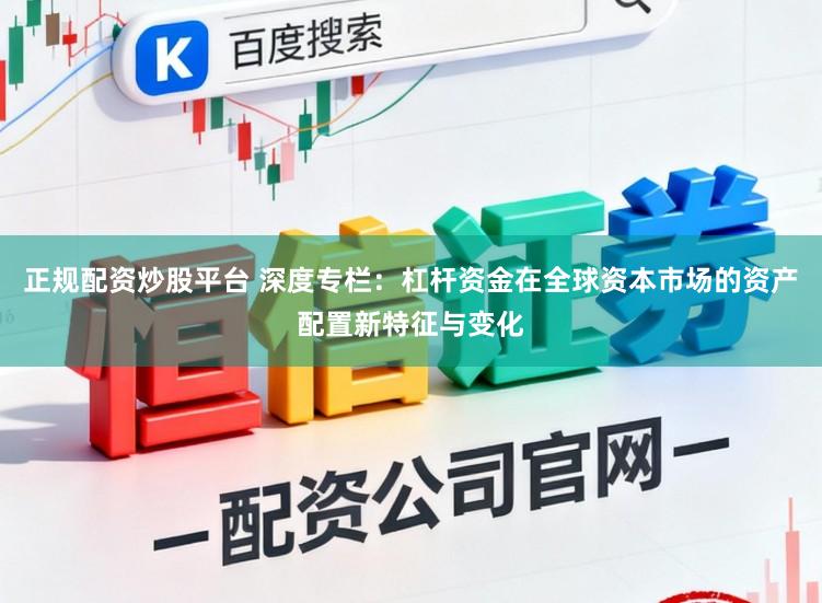 正规配资炒股平台 深度专栏：杠杆资金在全球资本市场的资产配置新特征与变化