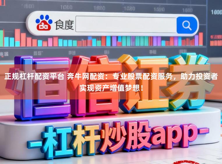 正规杠杆配资平台 奔牛网配资：专业股票配资服务，助力投资者实现资产增值梦想！