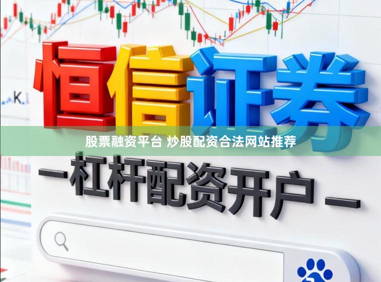 股票融资平台 炒股配资合法网站推荐
