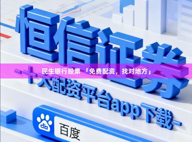 民生银行股票 「免费配资，找对地方」