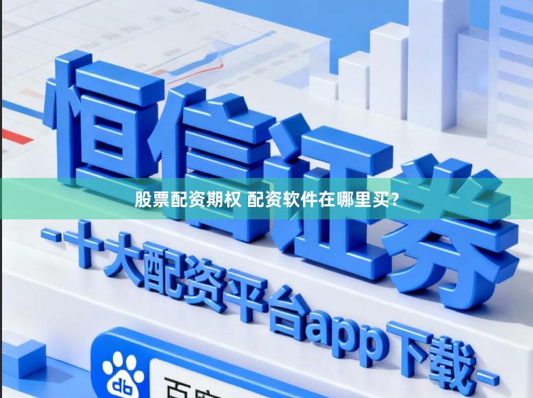 股票配资期权 配资软件在哪里买？