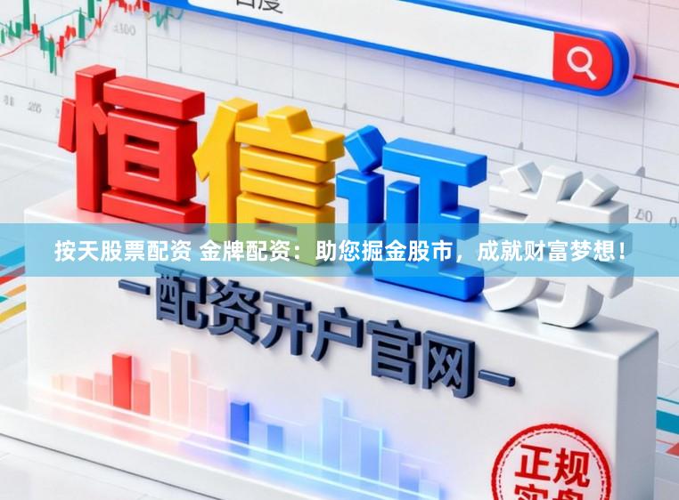 按天股票配资 金牌配资：助您掘金股市，成就财富梦想！
