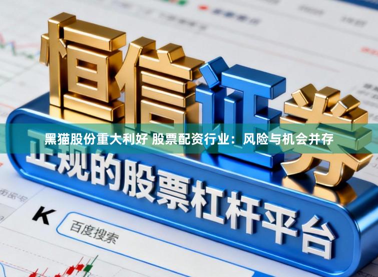 黑猫股份重大利好 股票配资行业：风险与机会并存