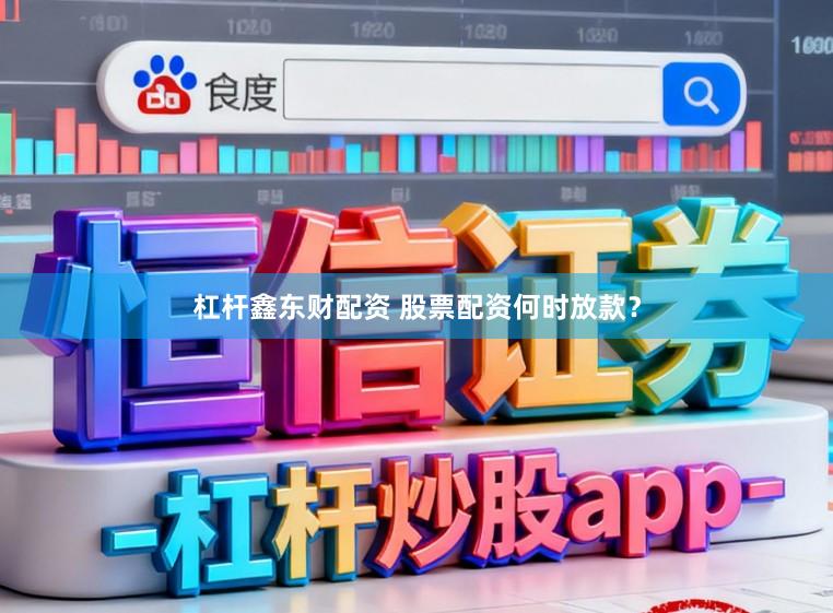 杠杆鑫东财配资 股票配资何时放款？