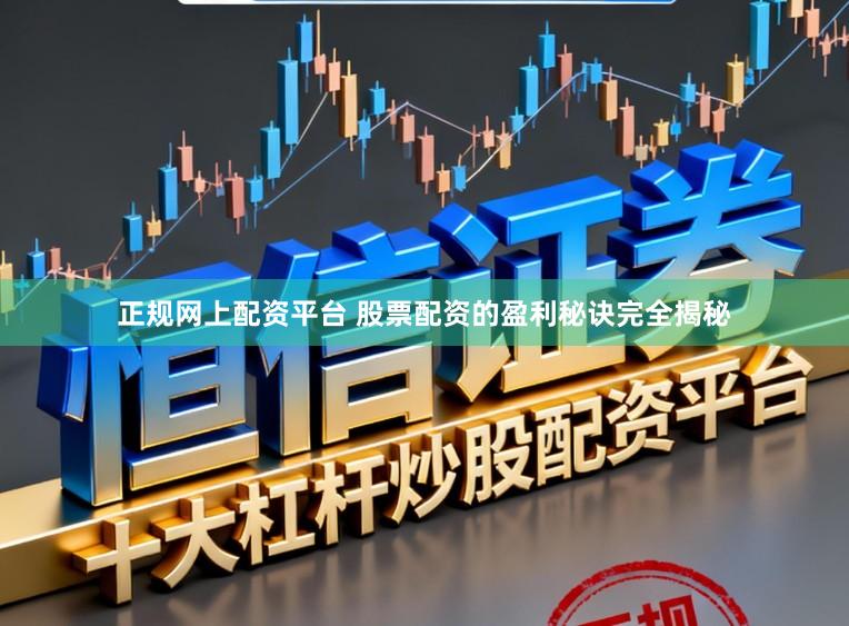正规网上配资平台 股票配资的盈利秘诀完全揭秘