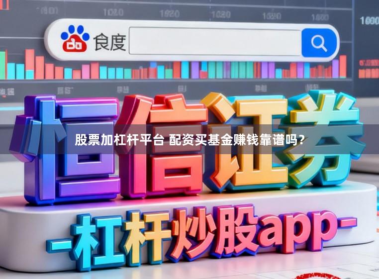 股票加杠杆平台 配资买基金赚钱靠谱吗？