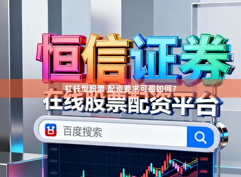 杠杆型股票 配资要求可盈如何？