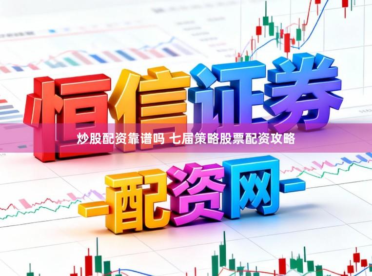 炒股配资靠谱吗 七届策略股票配资攻略