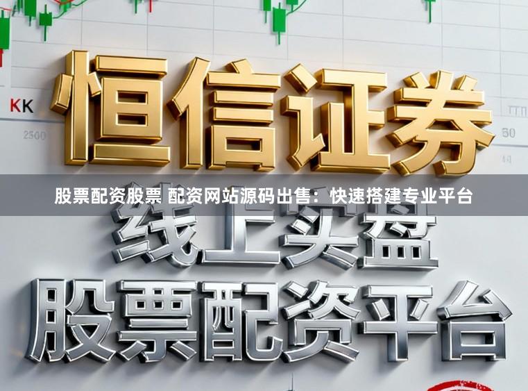 股票配资股票 配资网站源码出售：快速搭建专业平台